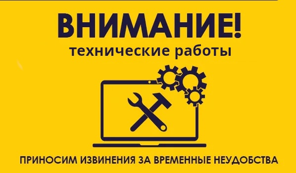 Плановые работы на сайте.