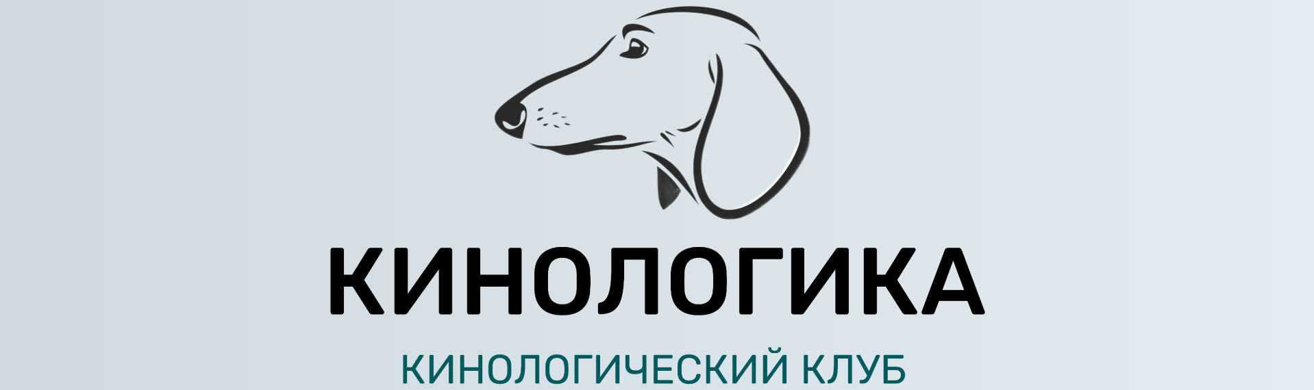 МОКО "КИНОЛОГИЧЕСКИЙ КЛУБ КИНОЛОГИКА"